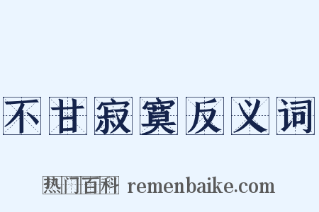 不甘寂寞反义词是什么意思的图片